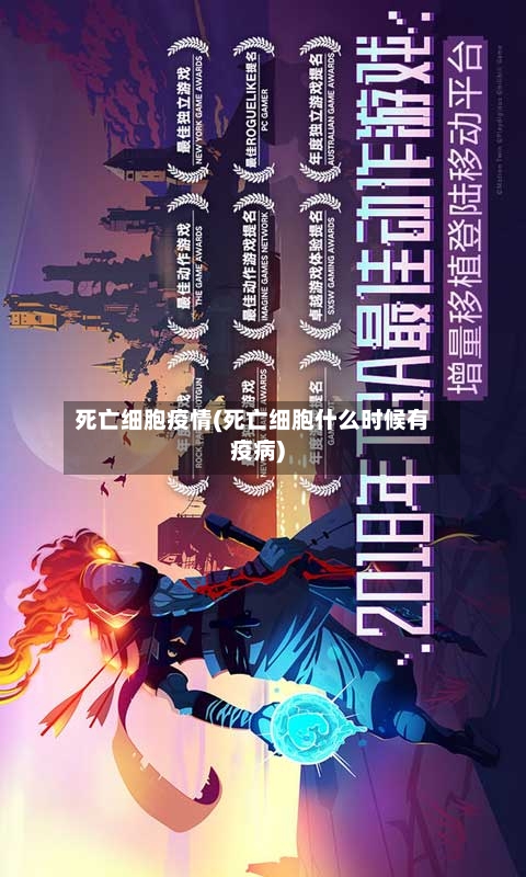 死亡细胞疫情(死亡细胞什么时候有疫病)-第2张图片