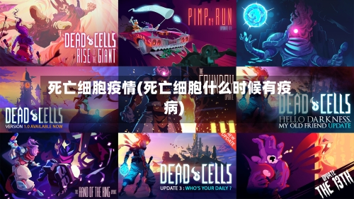 死亡细胞疫情(死亡细胞什么时候有疫病)-第1张图片