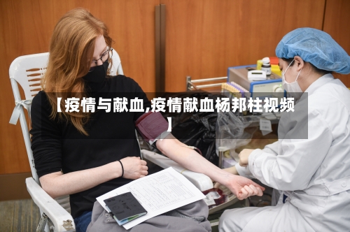 【疫情与献血,疫情献血杨邦柱视频】-第3张图片