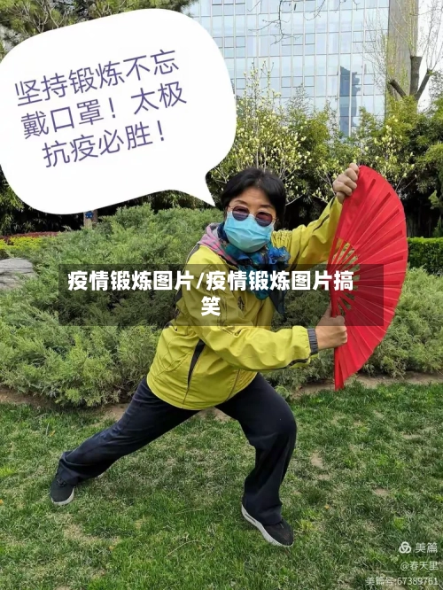 疫情锻炼图片/疫情锻炼图片搞笑-第1张图片