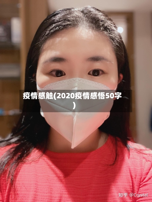疫情感触(2020疫情感悟50字)-第3张图片