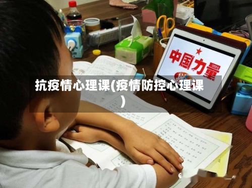 抗疫情心理课(疫情防控心理课)-第1张图片