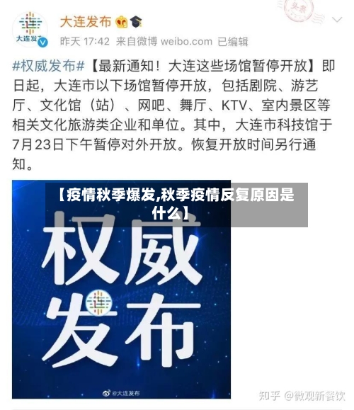 【疫情秋季爆发,秋季疫情反复原因是什么】-第2张图片