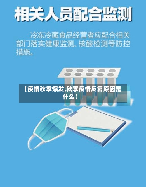 【疫情秋季爆发,秋季疫情反复原因是什么】-第1张图片