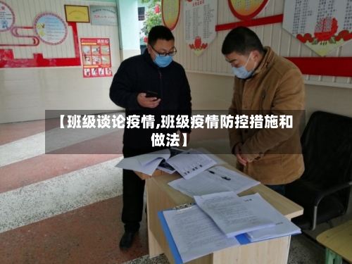 【班级谈论疫情,班级疫情防控措施和做法】-第2张图片