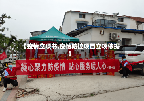 【疫情立项书,疫情防控项目立项依据】-第2张图片