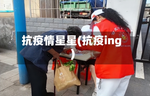 抗疫情星星(抗疫ing)-第3张图片