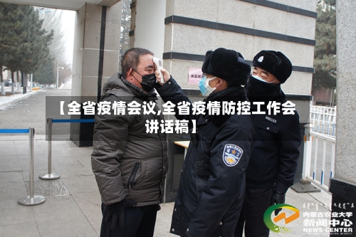 【全省疫情会议,全省疫情防控工作会讲话稿】-第3张图片