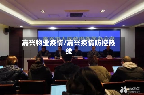 嘉兴物业疫情/嘉兴疫情防控热线-第1张图片