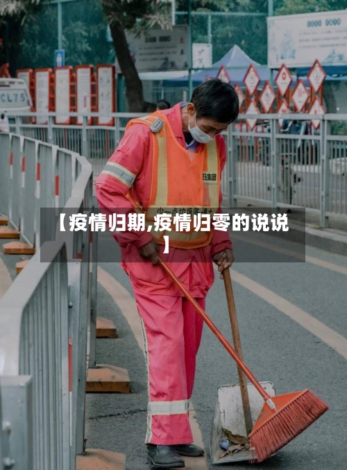 【疫情归期,疫情归零的说说】-第2张图片