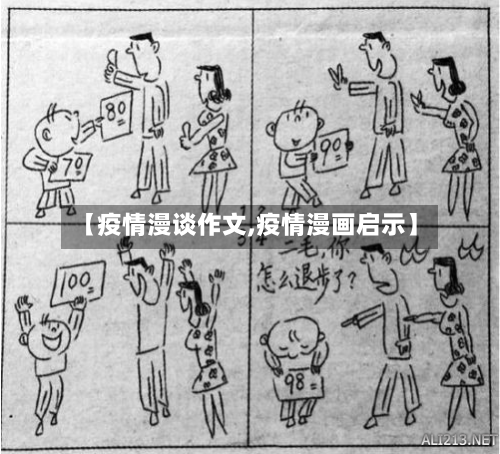【疫情漫谈作文,疫情漫画启示】-第2张图片
