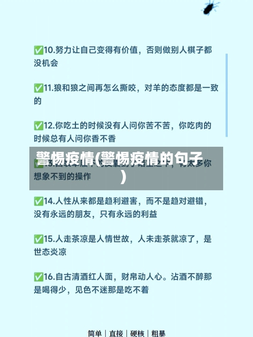 警惕疫情(警惕疫情的句子)-第1张图片