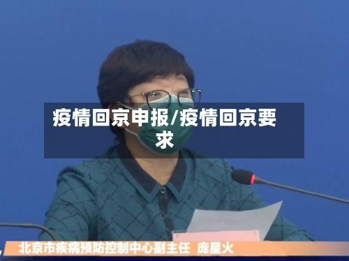 疫情回京申报/疫情回京要求-第1张图片