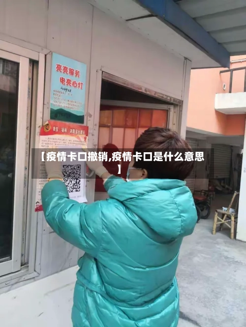 【疫情卡口撤销,疫情卡口是什么意思】-第1张图片