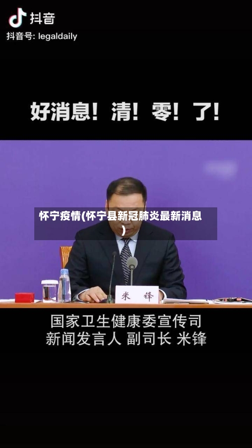 怀宁疫情(怀宁县新冠肺炎最新消息)-第1张图片