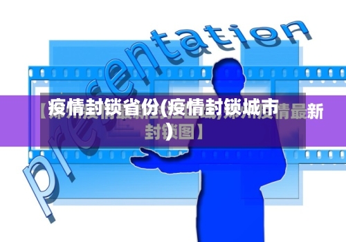 疫情封锁省份(疫情封锁城市)-第1张图片