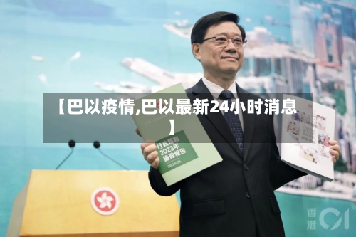 【巴以疫情,巴以最新24小时消息】-第2张图片
