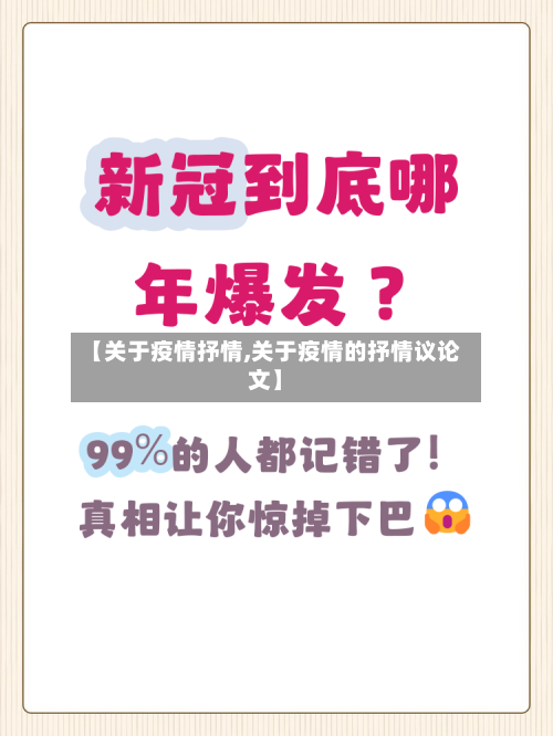 【关于疫情抒情,关于疫情的抒情议论文】-第1张图片