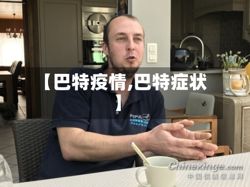 【巴特疫情,巴特症状】-第1张图片