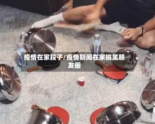 疫情在家段子/疫情期间在家搞笑朋友圈-第2张图片