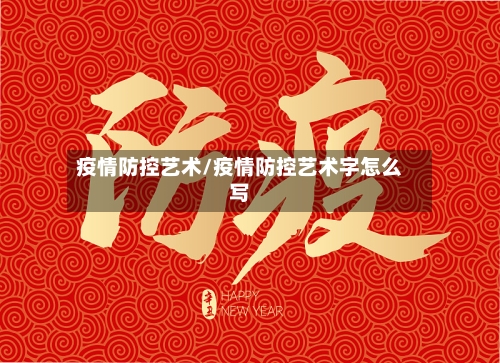 疫情防控艺术/疫情防控艺术字怎么写-第1张图片