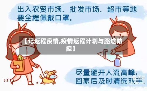 【记返程疫情,疫情返程计划与路途防控】-第1张图片