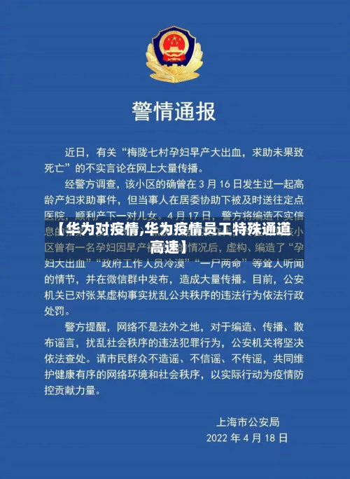【华为对疫情,华为疫情员工特殊通道高速】-第3张图片