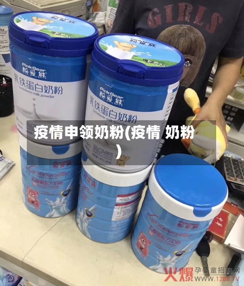 疫情申领奶粉(疫情 奶粉)-第1张图片