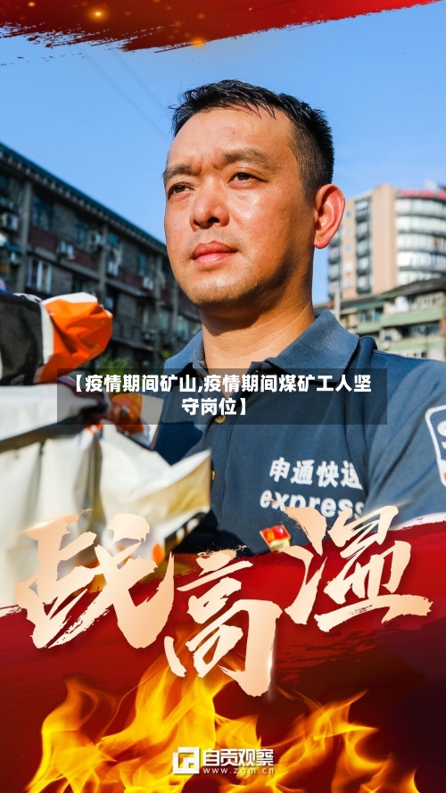 【疫情期间矿山,疫情期间煤矿工人坚守岗位】-第2张图片