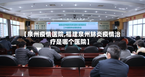 【泉州疫情医院,福建泉州肺炎疫情治疗是哪个医院】-第3张图片