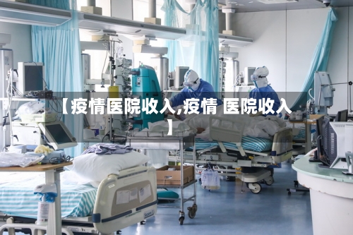 【疫情医院收入,疫情 医院收入】-第2张图片