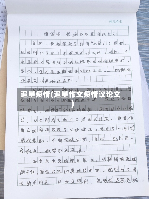 追星疫情(追星作文疫情议论文)-第1张图片