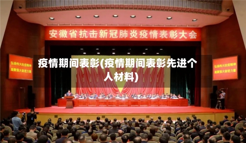 疫情期间表彰(疫情期间表彰先进个人材料)-第1张图片
