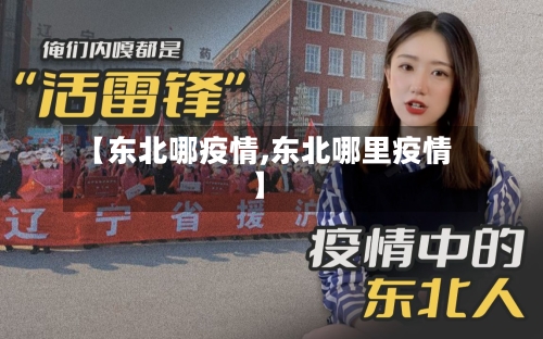 【东北哪疫情,东北哪里疫情】-第2张图片