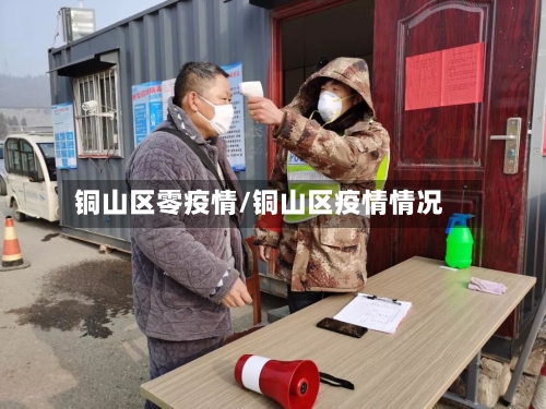 铜山区零疫情/铜山区疫情情况-第3张图片