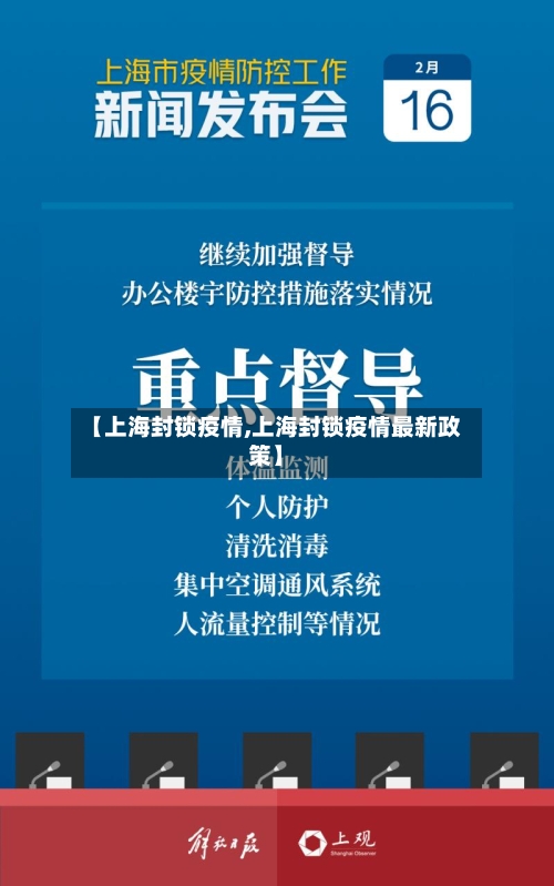 【上海封锁疫情,上海封锁疫情最新政策】-第3张图片