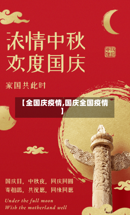 【全国庆疫情,国庆全国疫情】-第2张图片