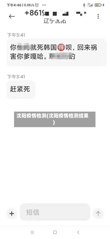 沈阳疫情检测(沈阳疫情检测结果)-第2张图片