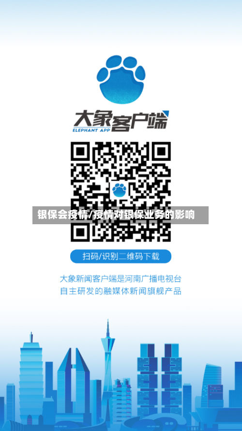银保会疫情/疫情对银保业务的影响-第1张图片