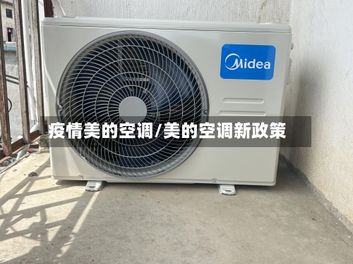 疫情美的空调/美的空调新政策-第1张图片