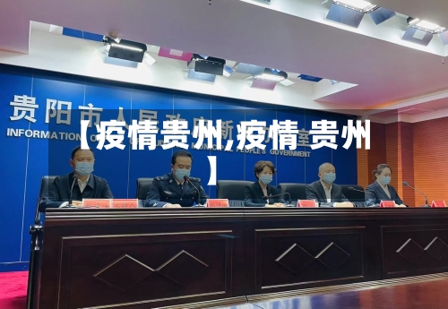 【疫情贵州,疫情 贵州】-第1张图片