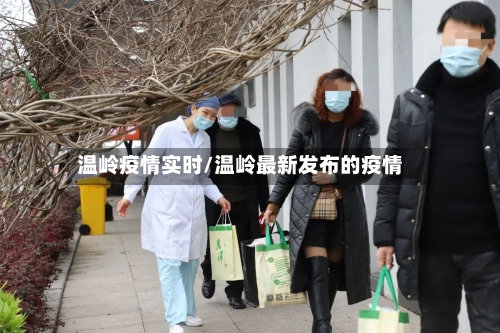 温岭疫情实时/温岭最新发布的疫情-第3张图片