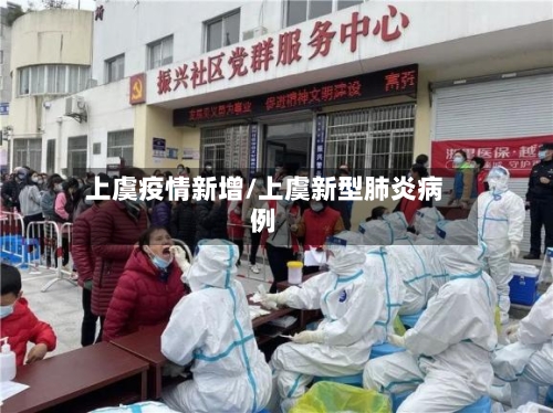 上虞疫情新增/上虞新型肺炎病例-第2张图片