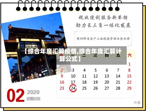 【综合年度汇算疫情,综合年度汇算计算公式】-第2张图片