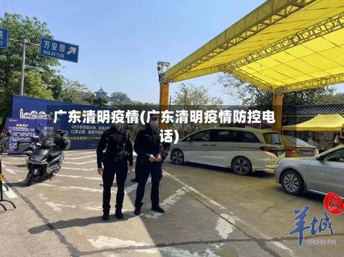 广东清明疫情(广东清明疫情防控电话)-第1张图片