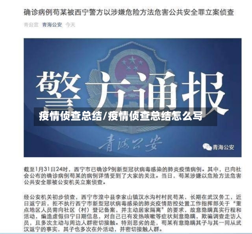 疫情侦查总结/疫情侦查总结怎么写-第1张图片
