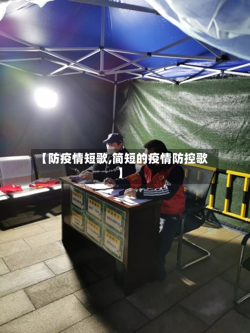 【防疫情短歌,简短的疫情防控歌】-第2张图片