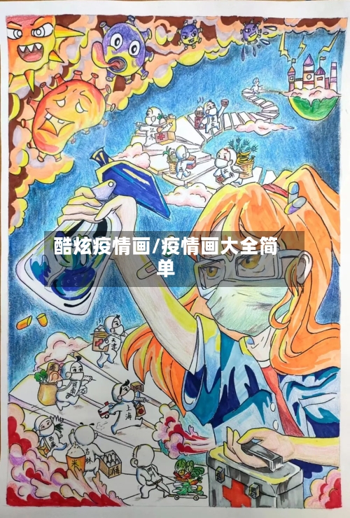 酷炫疫情画/疫情画大全简单-第1张图片
