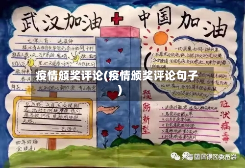 疫情颁奖评论(疫情颁奖评论句子)-第2张图片