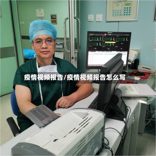 疫情视频报告/疫情视频报告怎么写-第1张图片